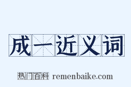 成一近义词是什么意思的图片